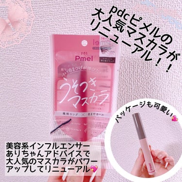 𝒶𝓃ℯℳℴ𝓃ℯ🐰 on LIPS 「pdcの大人気商品がリニューアル👏ピメルのマスカラ旧品も使いや..」（1枚目）