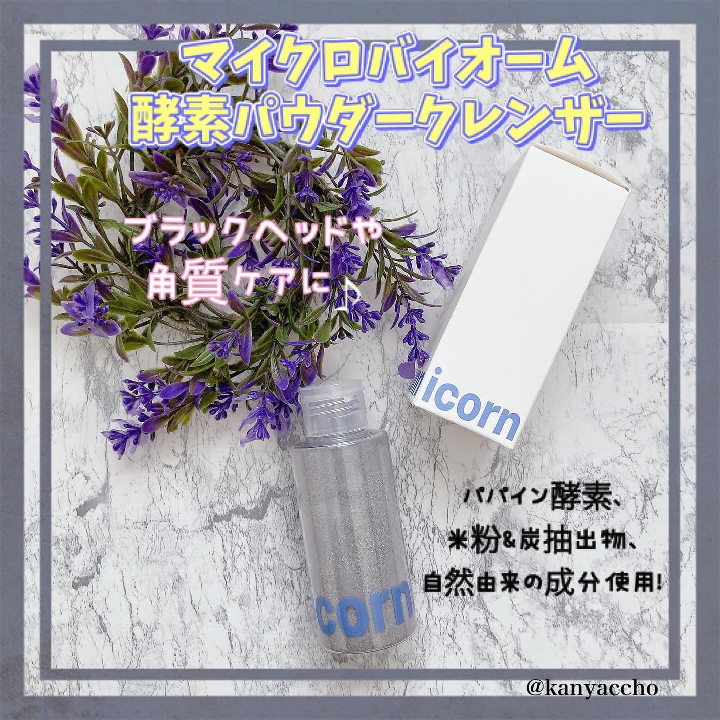 かなっちょ🌹フォロバ100❤️ on LIPS 「サニーコーン様より、マイクロバイオーム酵素パウダークレンザーを..」(1枚目)