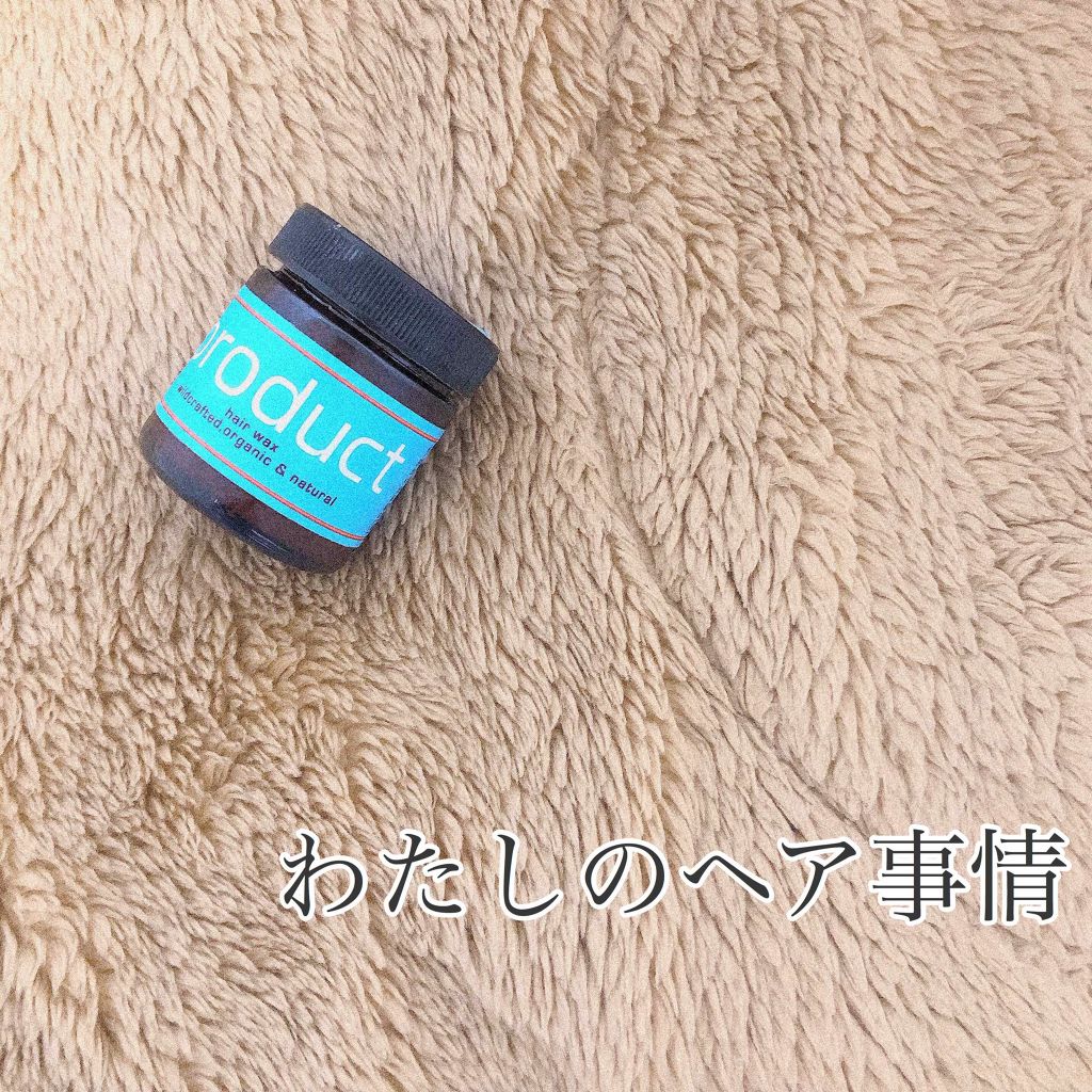ヘアワックス/ザ・プロダクト/ヘアワックス・クリームを使ったクチコミ（1枚目）