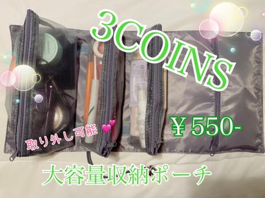 and us 取り外しポーチ/3COINS/その他を使ったクチコミ（1枚目）