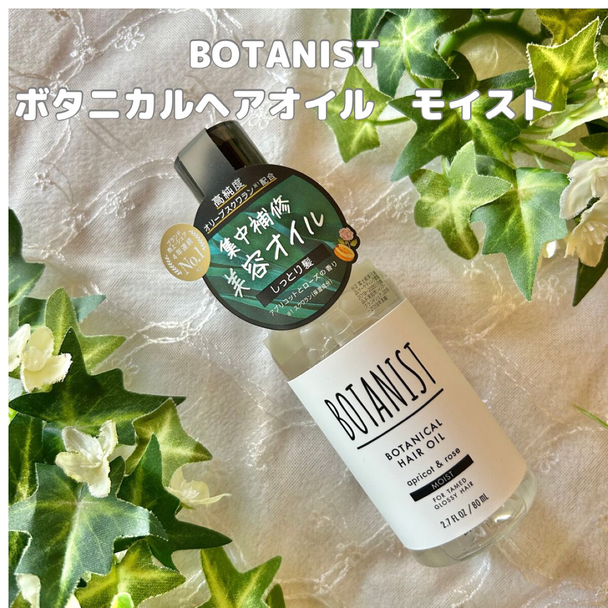 ボタニカルヘアオイル(モイスト)/BOTANIST/ヘアオイルを使ったクチコミ(1枚目)