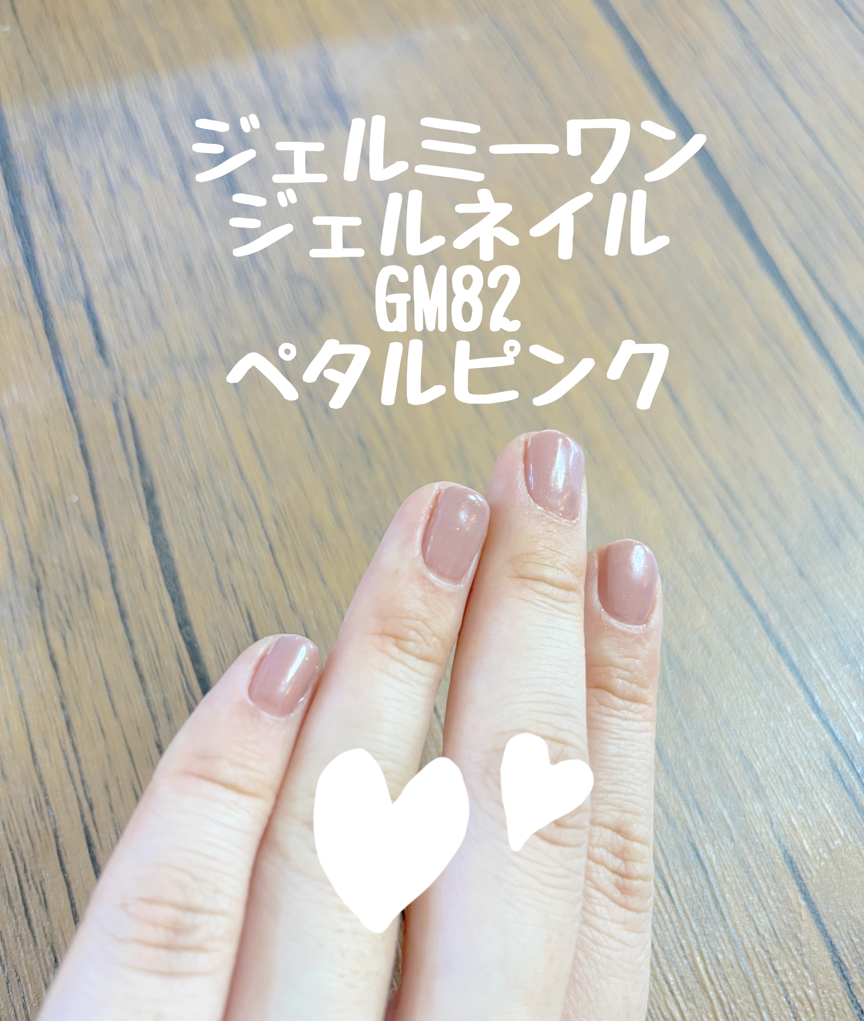 ジェルネイル GM82 ペタルピンク/ジェルミーワン/ジェルネイルを使ったクチコミ（3枚目）