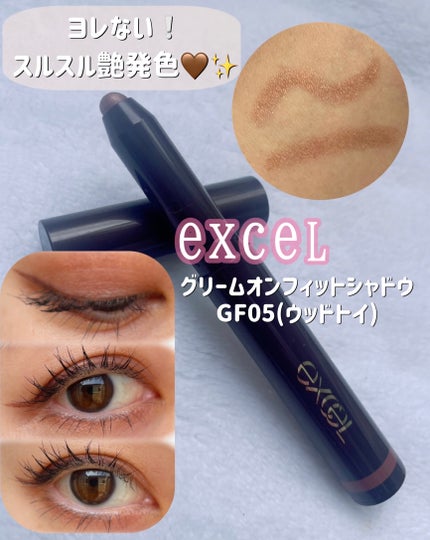 グリームオンフィットシャドウ/excel/スティックアイシャドウを使ったクチコミ(1枚目)