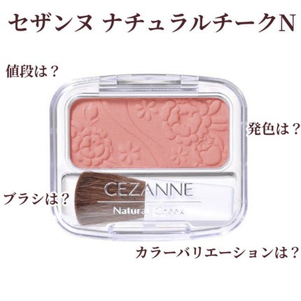 ナチュラル チークN/CEZANNE/パウダーチークを使ったクチコミ(1枚目)