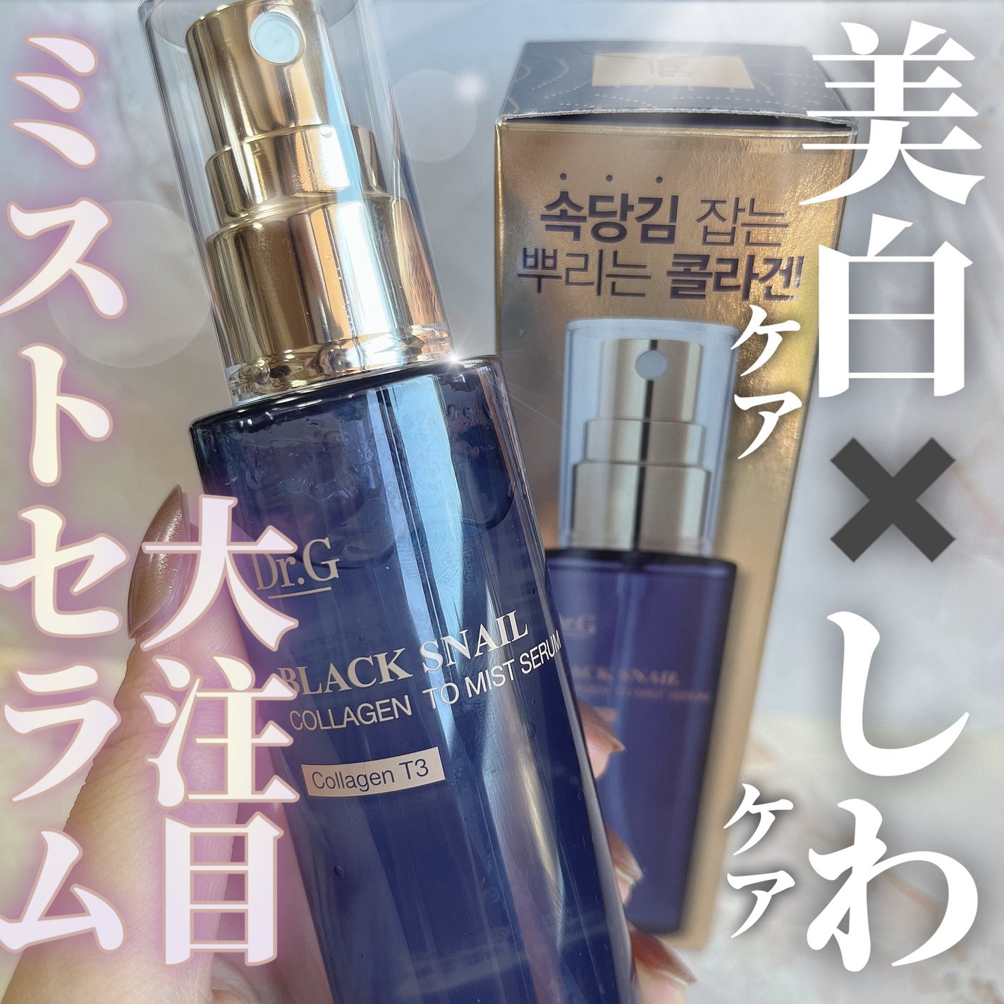 ドクタージー ブラックスネイル コラーゲンミスト/Dr.G/ミスト状化粧水を使ったクチコミ(1枚目)