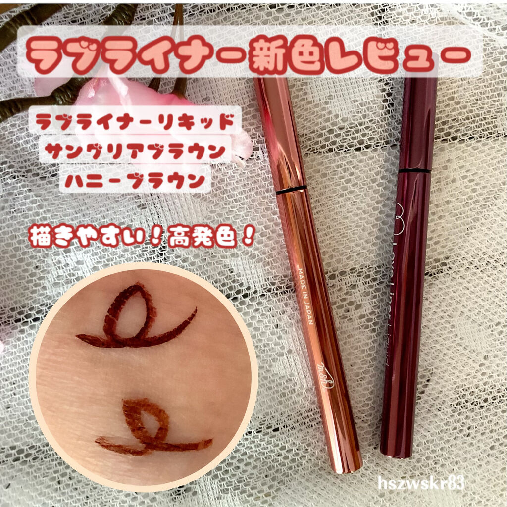 ラブ・ライナー リキッドアイライナー ブラウンニュアンスコレクション/ラブ・ライナー/リキッドアイライナーを使ったクチコミ（1枚目）