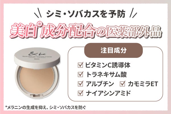 シミ・ソバカスを予防には美白*成分配合の医薬部外品。注目成分はビタミンC誘導体・トラネキサム酸・アルブチン・カモミラET・ナイアシンアミド。*メラニンの生成を抑え、シミ・ソバカスを防ぐ