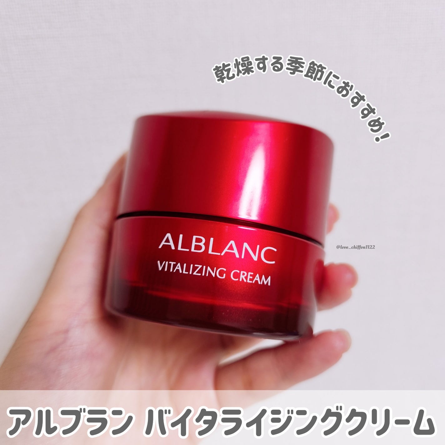 バイタライジングクリーム/ALBLANC/フェイスクリームを使ったクチコミ(1枚目)