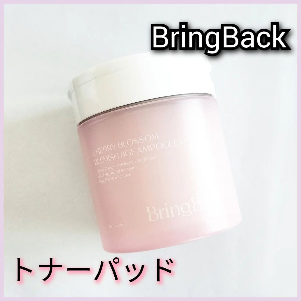 チェリーブロッサム ブレミッシュ ８GF アンプルパッド/Bring Back/トナーパッドを使ったクチコミ（1枚目）