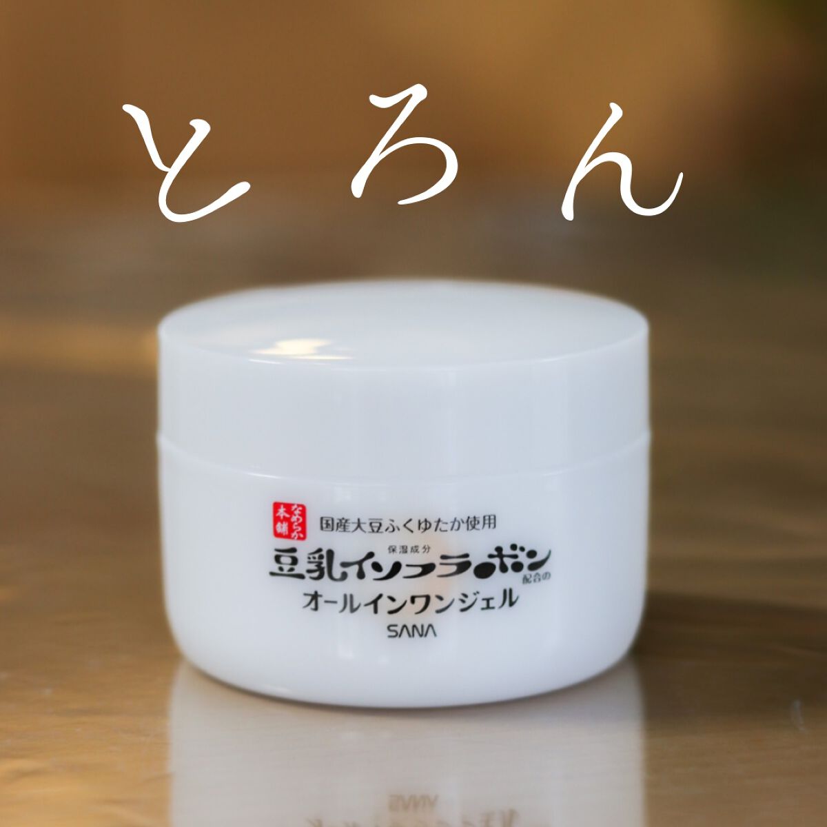 とろんと濃ジェル NC /なめらか本舗/オールインワン化粧品を使ったクチコミ(1枚目)