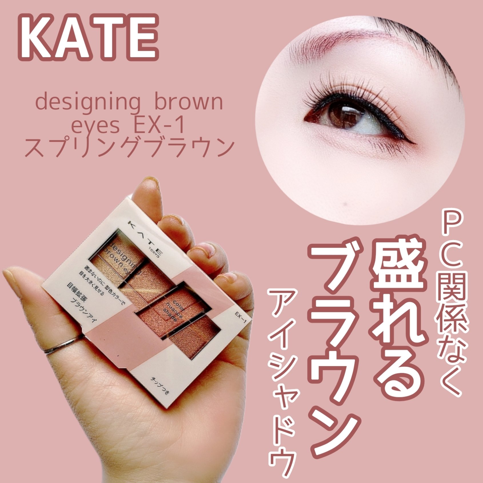 デザイニングブラウンアイズ EX-1 スプリングブラウン(限定)/KATE/アイシャドウパレットを使ったクチコミ（1枚目）