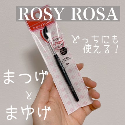 ソフトカーブスクリューブラシ/ロージーローザ/メイクブラシを使ったクチコミ(1枚目)