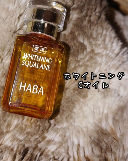 薬用ホワイトニングスクワラン/HABA/フェイスオイルを使ったクチコミ(1枚目)