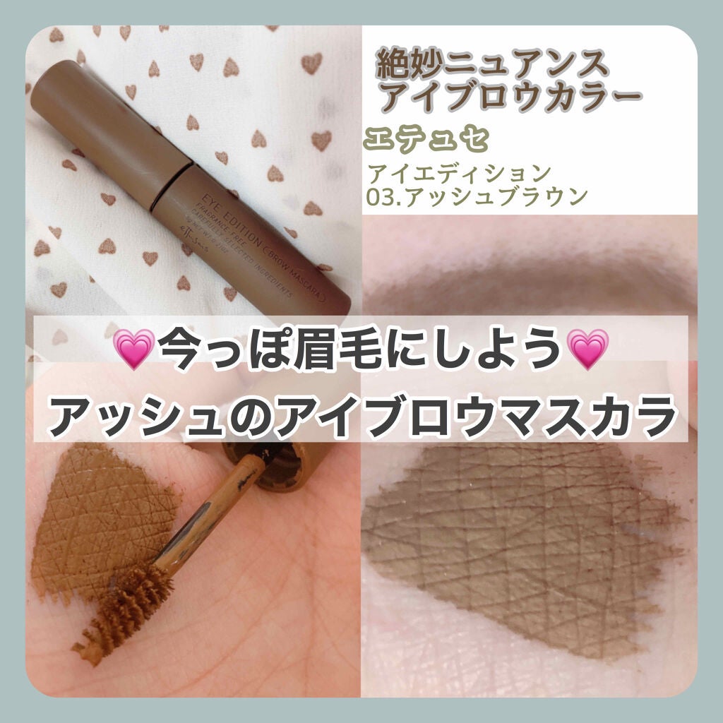 エテュセ アイエディション(ブロウマスカラ)/ettusais/眉マスカラを使ったクチコミ(1枚目)