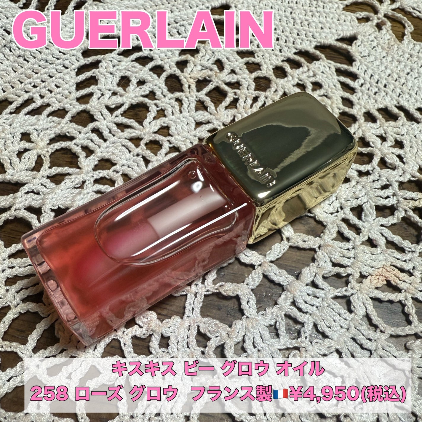 キスキス ビー グロウ オイル/GUERLAIN/リップグロスを使ったクチコミ(1枚目)