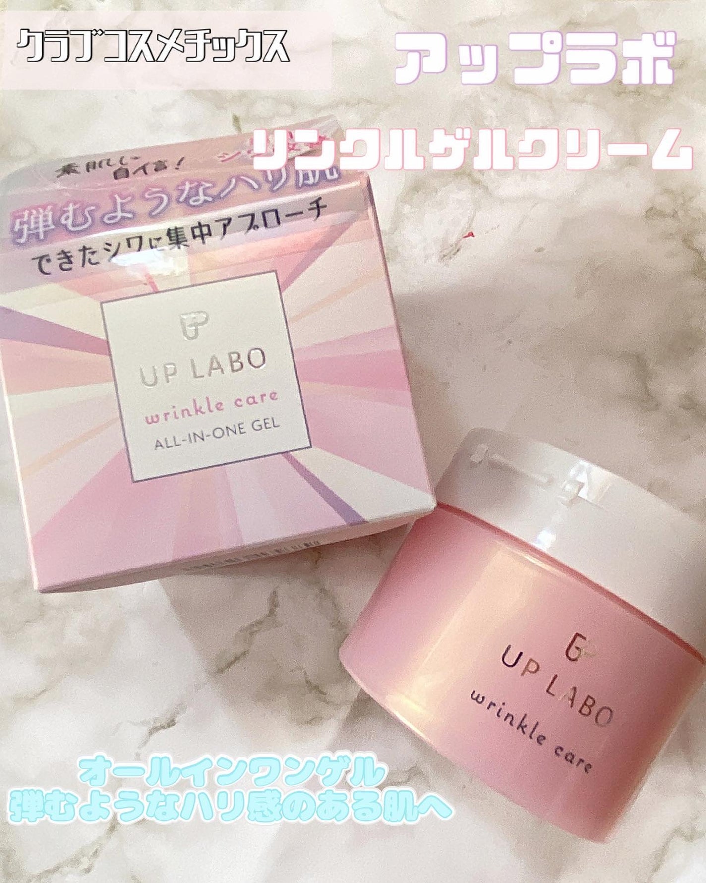 アップラボ リンクル ゲルクリーム/クラブ/オールインワン化粧品を使ったクチコミ(1枚目)