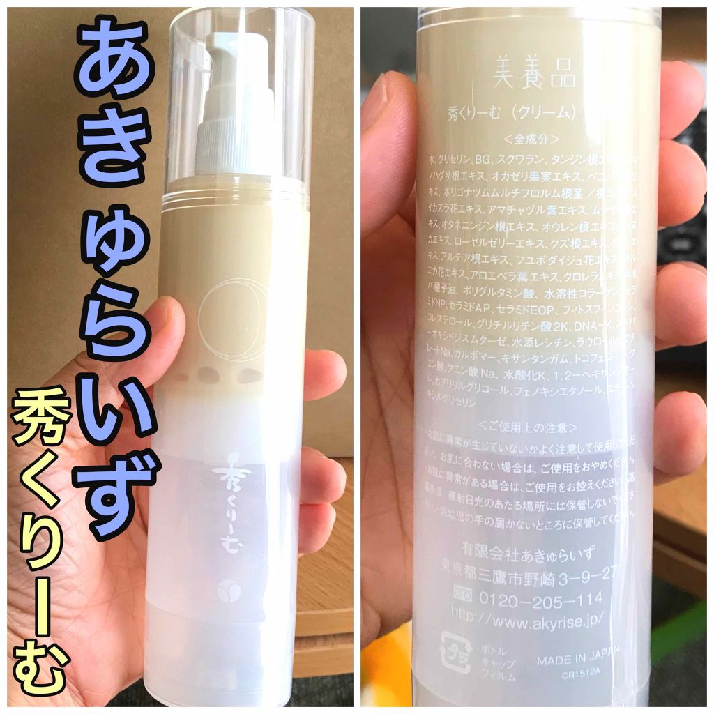 秀くりーむ/あきゅらいず/オールインワン化粧品を使ったクチコミ(1枚目)