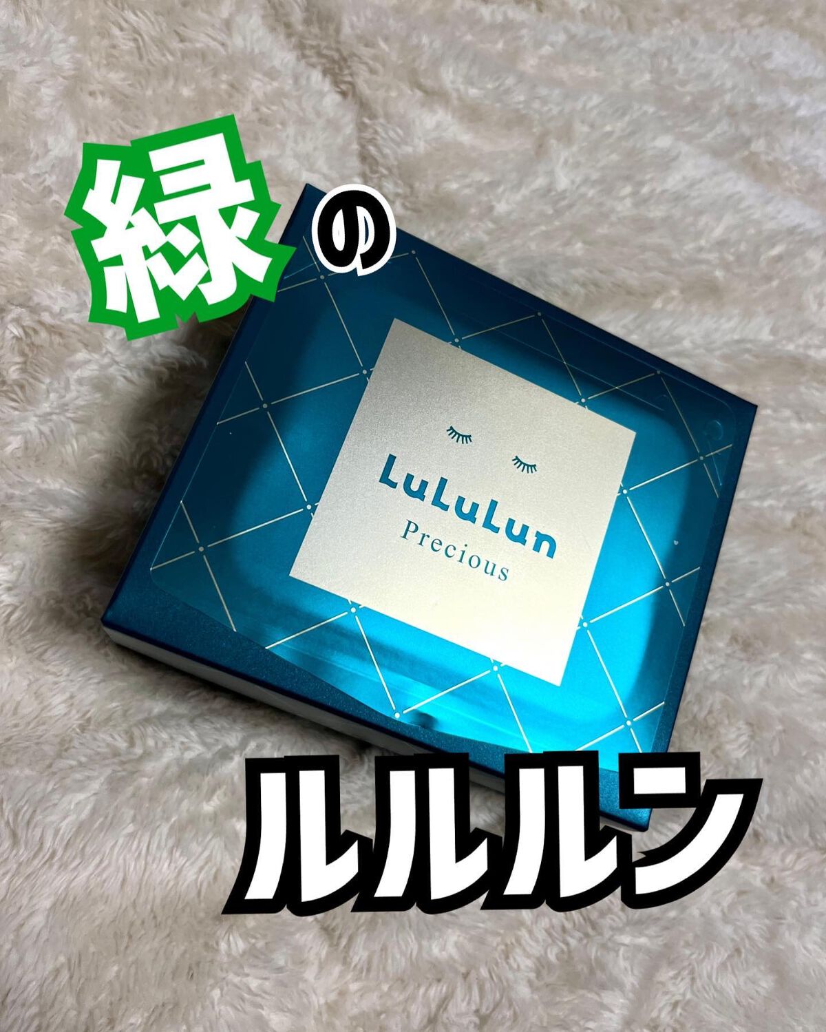 ルルルンプレシャス GREEN(バランス)【旧】/ルルルン/シートマスク・パックを使ったクチコミ（1枚目）