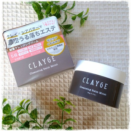 クレンジングバーム モイスト/CLAYGE/クレンジングバームを使ったクチコミ(1枚目)