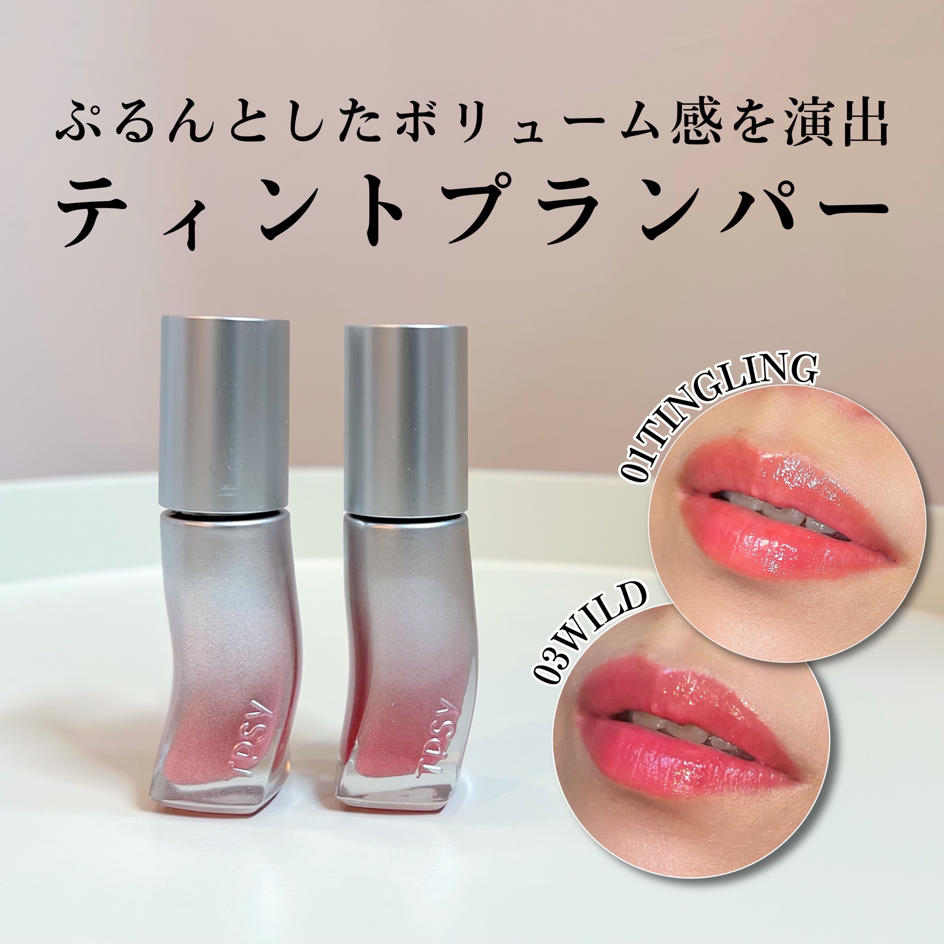 ♡TPSY(ティプシー)♡
　ジューシーリッププランパー
　"01ティングリング/03ワイルド"
　【参考価格 ¥1,700】MADE IN KOREA

🛒Qoo10公式サイトで購入できます🛒

🌼みずみずしいテクスチャーで
　する