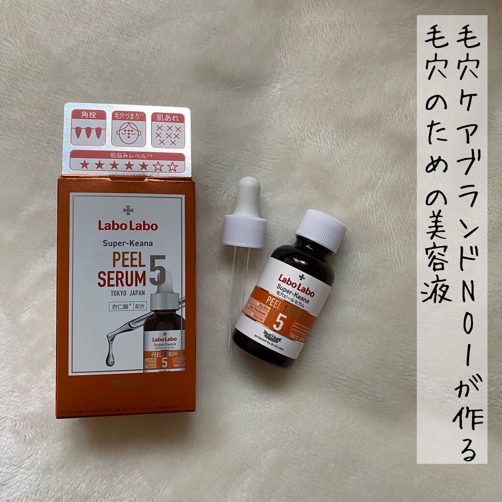スーパー毛穴ピールセラム/ラボラボ/美容液を使ったクチコミ(1枚目)