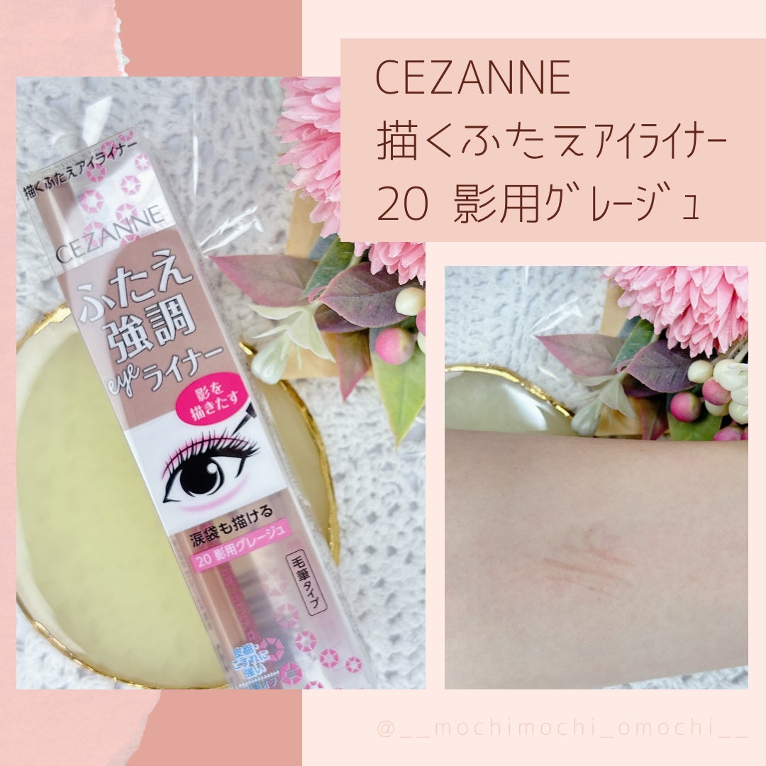 描くふたえアイライナー/CEZANNE/リキッドアイライナーを使ったクチコミ(1枚目)