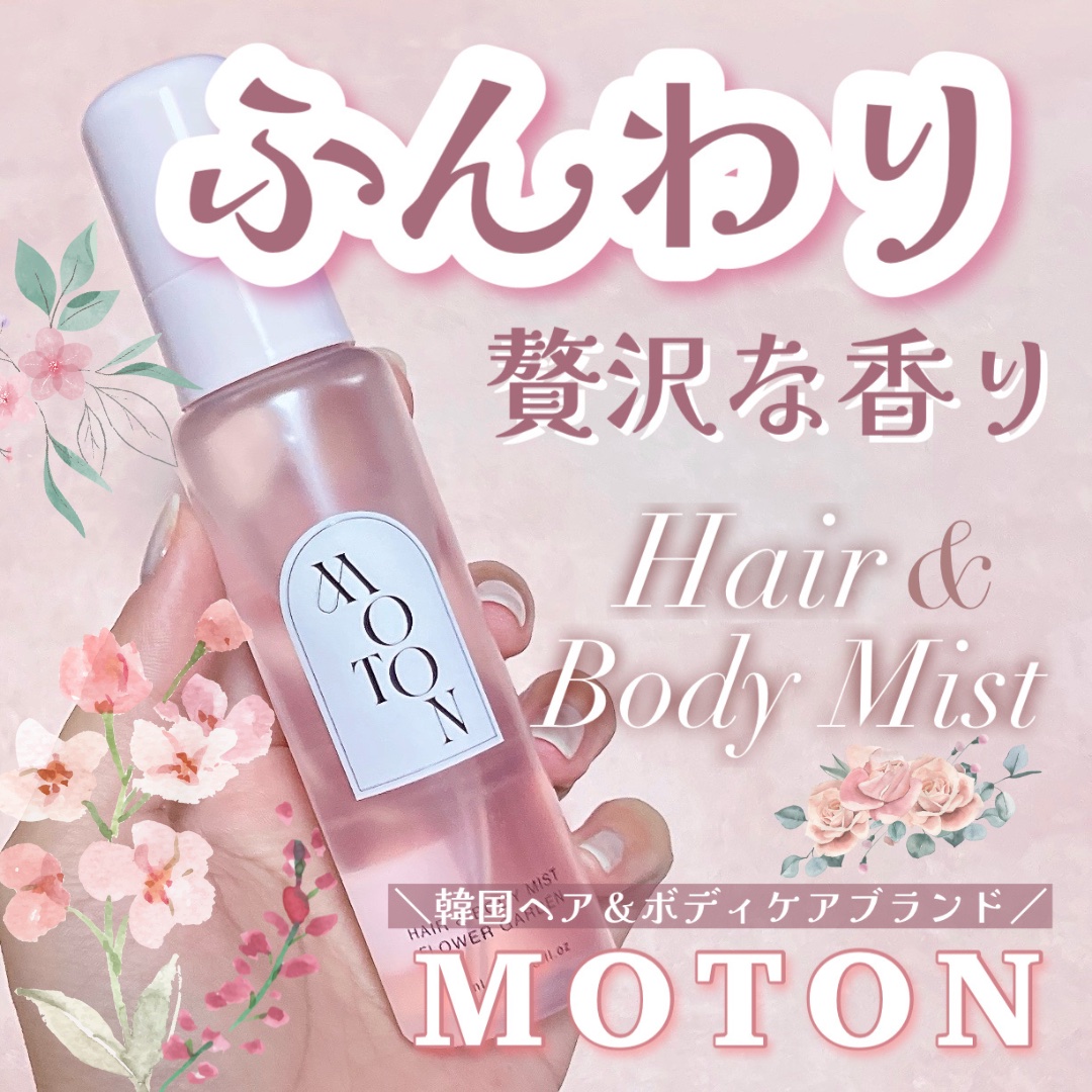 MOTON ヘア&ボディミスト フラワーガーデン/MOTON/香水(レディース)を使ったクチコミ（1枚目）