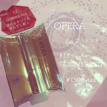 #OPERA  #リップティント #12 GLIMMER RED

┈┈┈┈┈┈┈┈┈┈┈┈┈┈┈┈┈┈

ようやく買いました💞shop inってところで買ったんですが、ここ、マジで穴場です。全国展開し