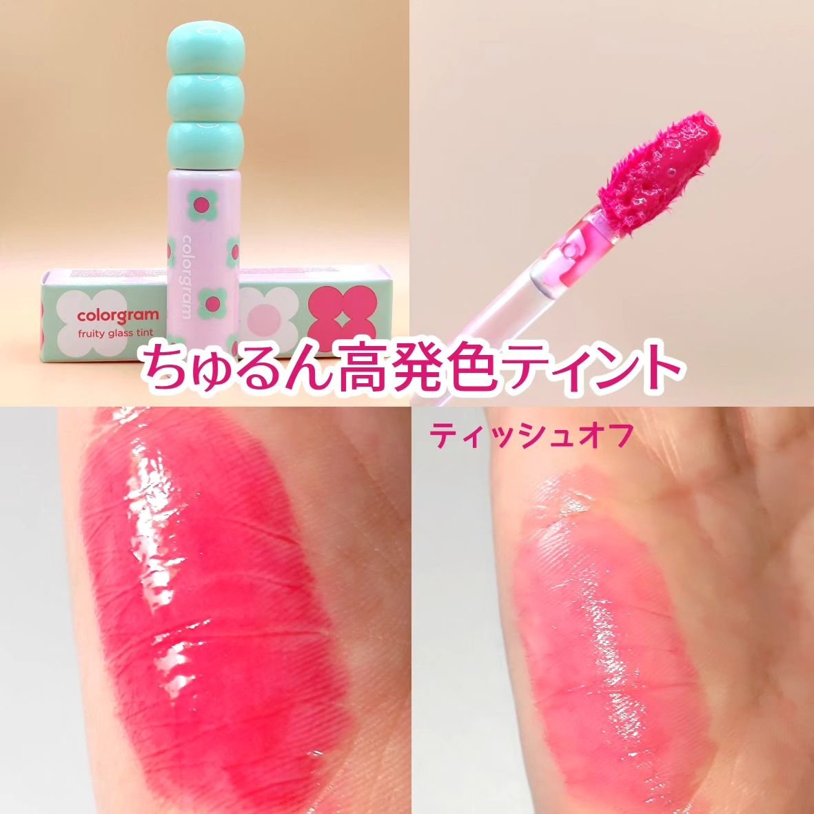 タンフルグラスティント 04.ADORABLE BERRY/Colorgram/リップティントを使ったクチコミ（3枚目）