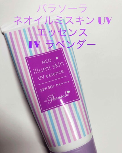 パラソーラ ネオイルミスキン UV エッセンス LV 【ネオイルミ ラベンダー】/パラソーラ/日焼け止め・UVケアを使ったクチコミ(2枚目)
