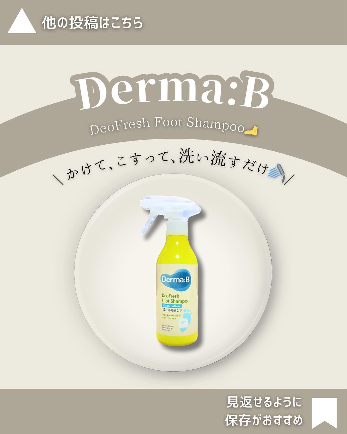 デオフレッシュフットシャンプー（クリーンコットン）/Derma:B/レッグ・フットケアを使ったクチコミ（1枚目）