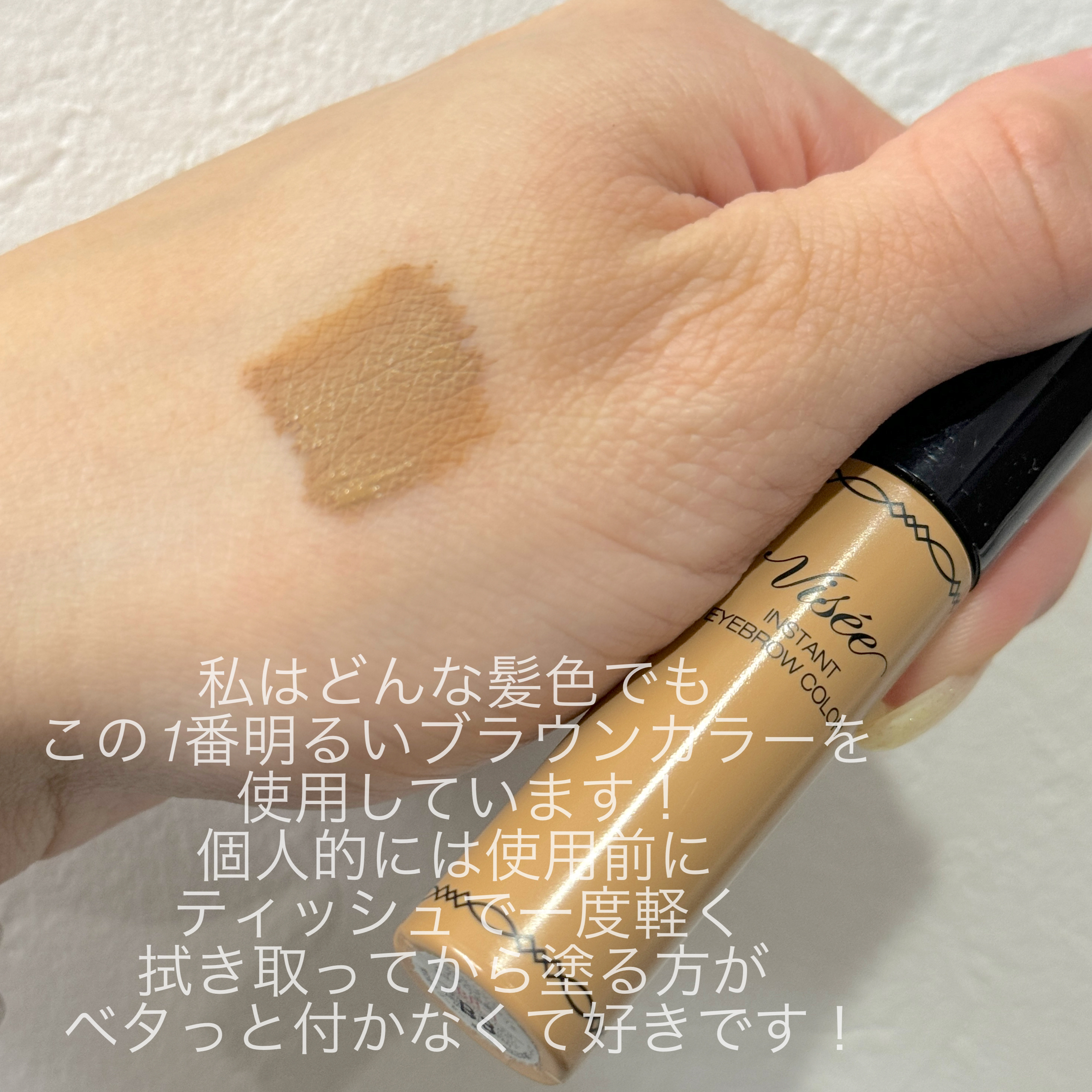 ヴィセ リシェ インスタント アイブロウ カラー/Visée/眉マスカラを使ったクチコミ（3枚目）