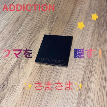 ADDICTION スキンリフレクト　フレッシュ コンシーラーのクチコミ「目クマとか👀ちょっとしたシミを消してみたくて初めて買ったデパコスのコンシーラー✨

自分のメイ.....」（2枚目）