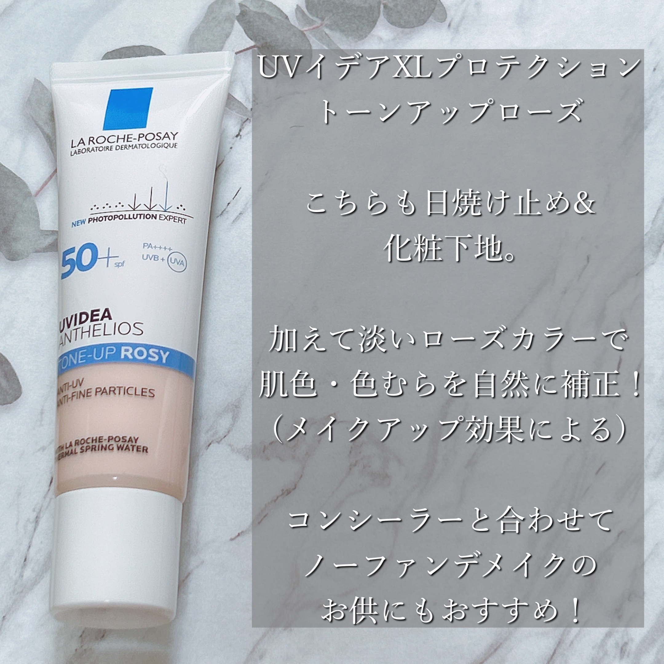 UVイデア XL プロテクショントーンアップ ローズ/ラ ロッシュ ポゼ/日焼け止めクリームを使ったクチコミ（3枚目）