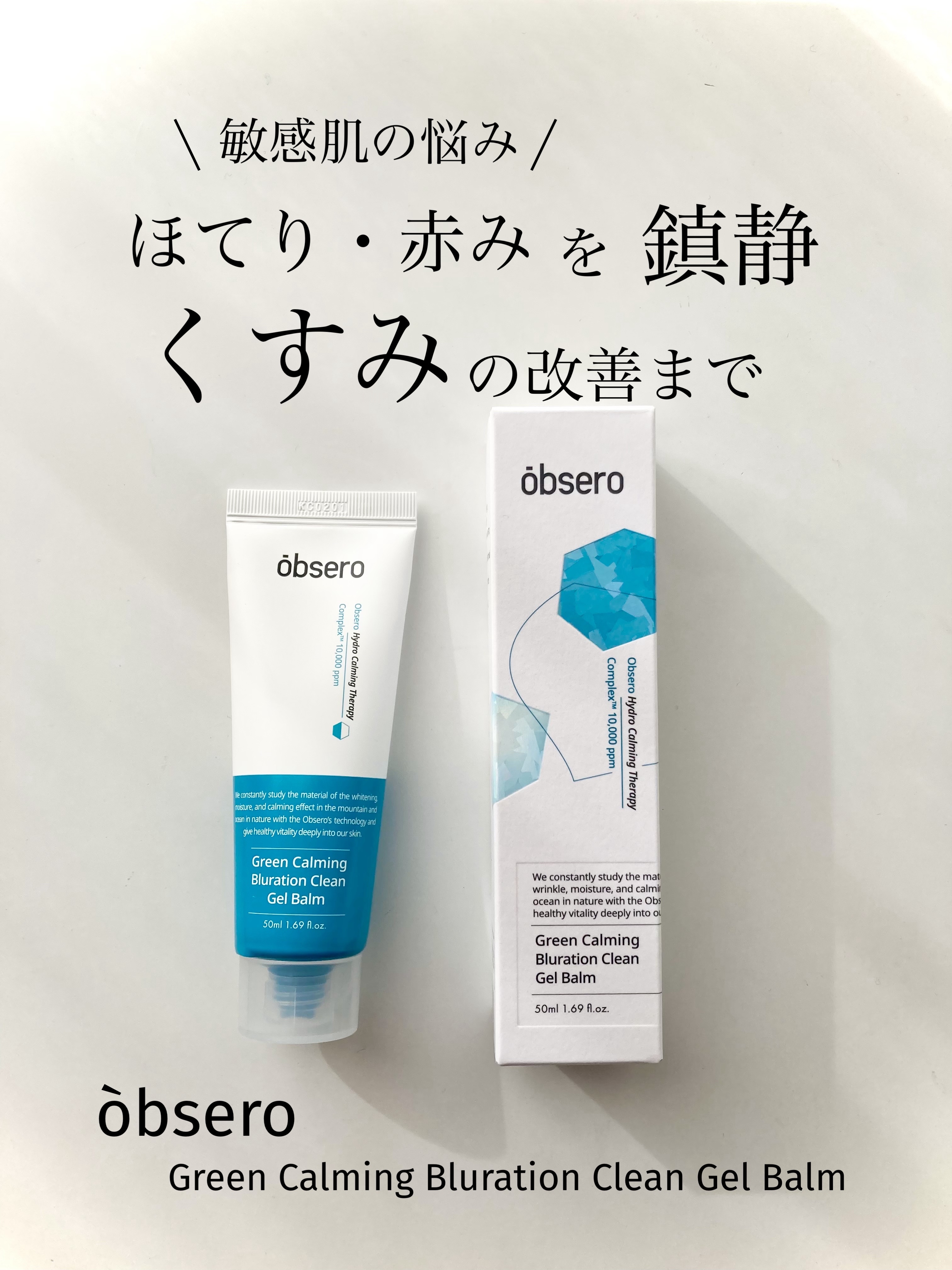 グリーンカーミングブルーレーションクリーンゲルバーム/obsero/フェイスバームを使ったクチコミ（1枚目）
