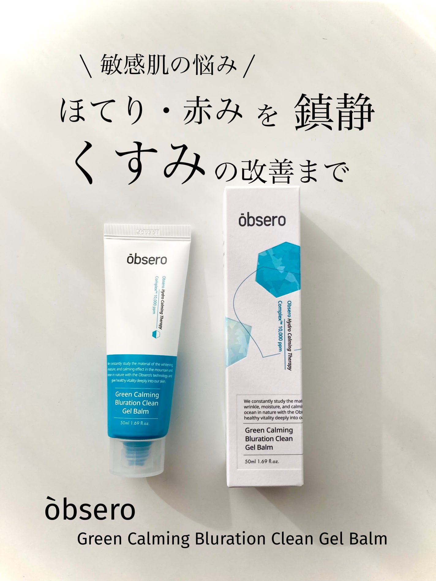 グリーンカーミングブルーレーションクリーンゲルバーム/obsero/フェイスバームを使ったクチコミ(1枚目)