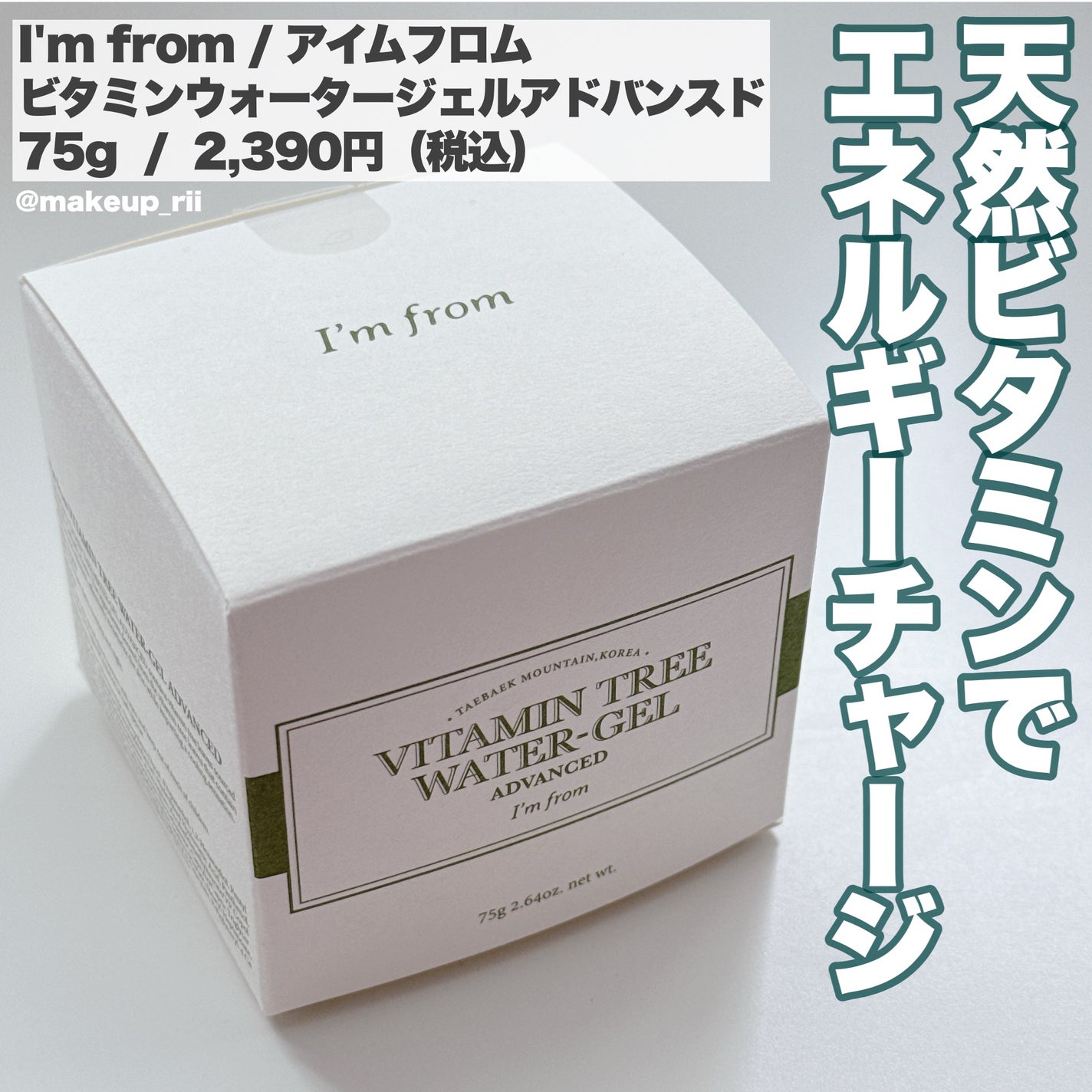 ビタミンウォータージェルアドバンスド/I'm from/フェイスクリームを使ったクチコミ(2枚目)