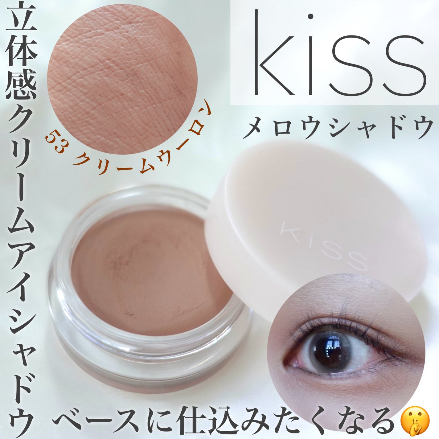 メロウシャドウ/KiSS/ジェル・クリームアイシャドウを使ったクチコミ(1枚目)