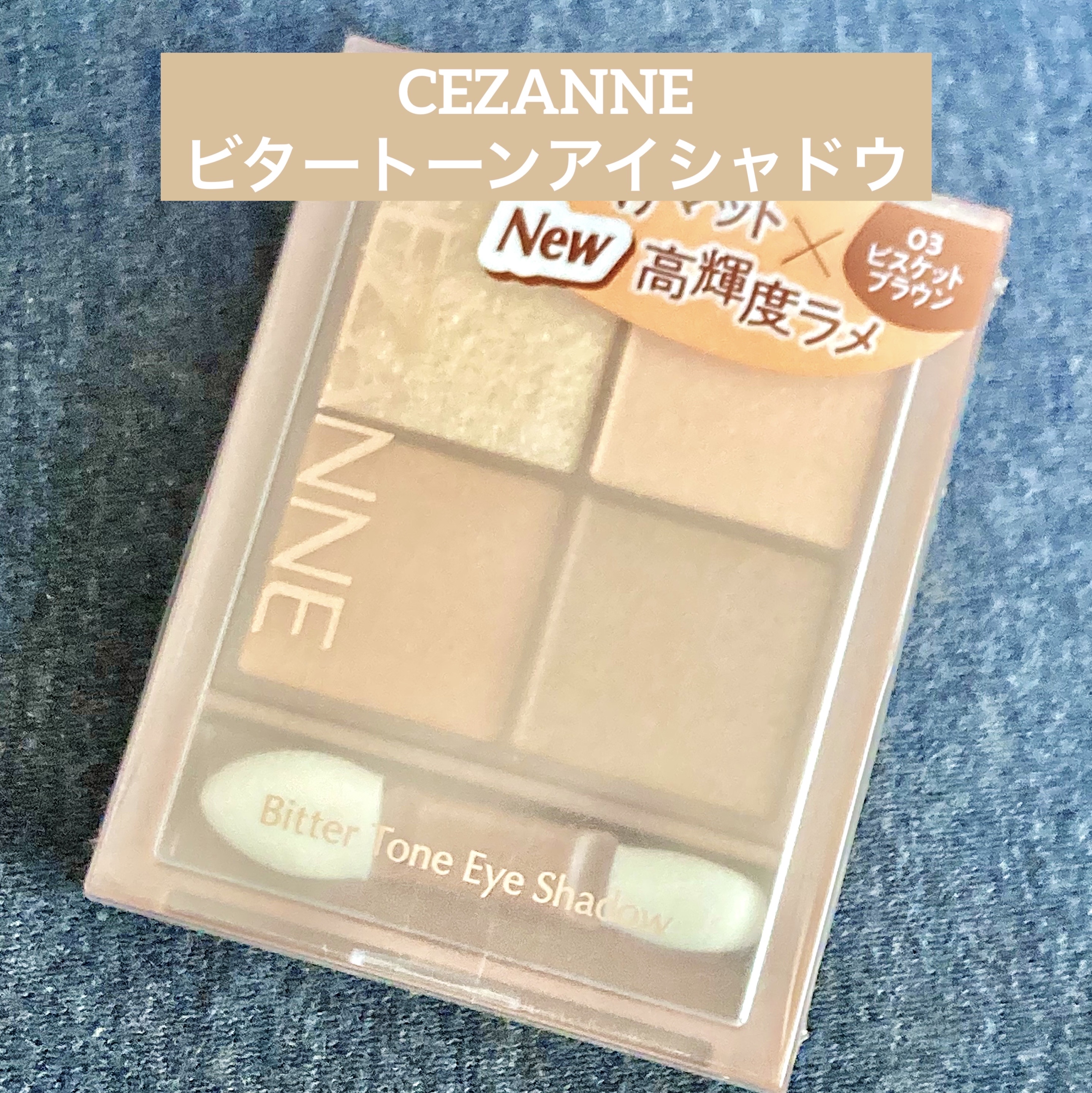 ビタートーンアイシャドウ/CEZANNE/パウダーアイシャドウを使ったクチコミ（1枚目）