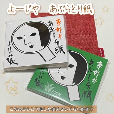 よーじや あぶらとり紙 アロエのクチコミ「長年愛用しているあぶらとり紙はこれっ！！お土産で有名ですが機能性も抜群！！


🟢よーじや
🟢.....」（1枚目）