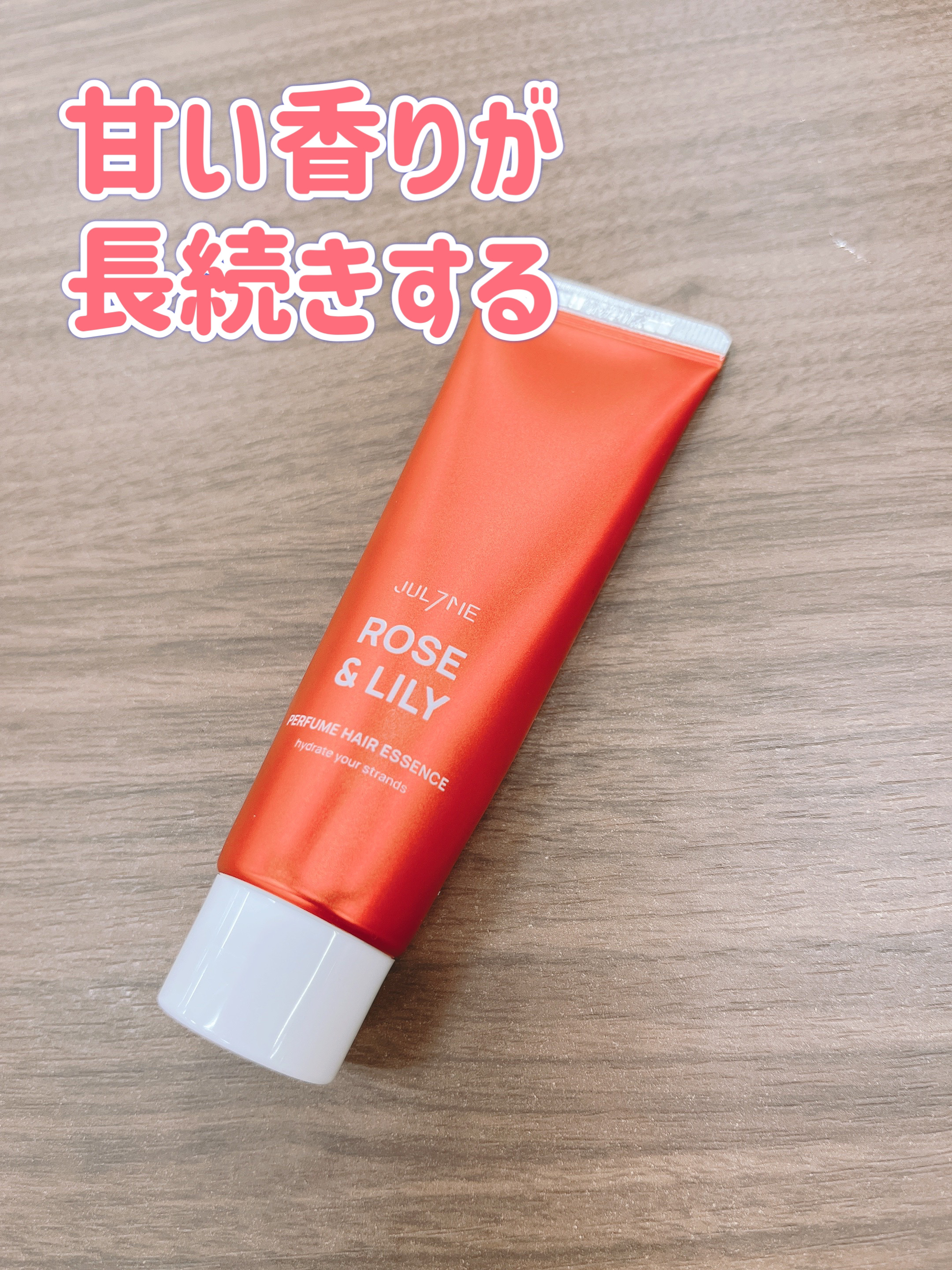 パフュームヘアエッセンス/JUL7ME/ヘアトリートメントを使ったクチコミ（1枚目）