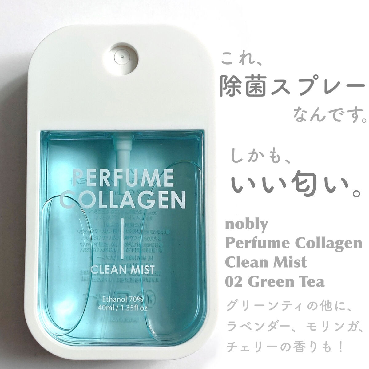 nobly パフュームコラーゲンクリーンミスト/Witch's Pouch/香水(レディース)を使ったクチコミ（2枚目）