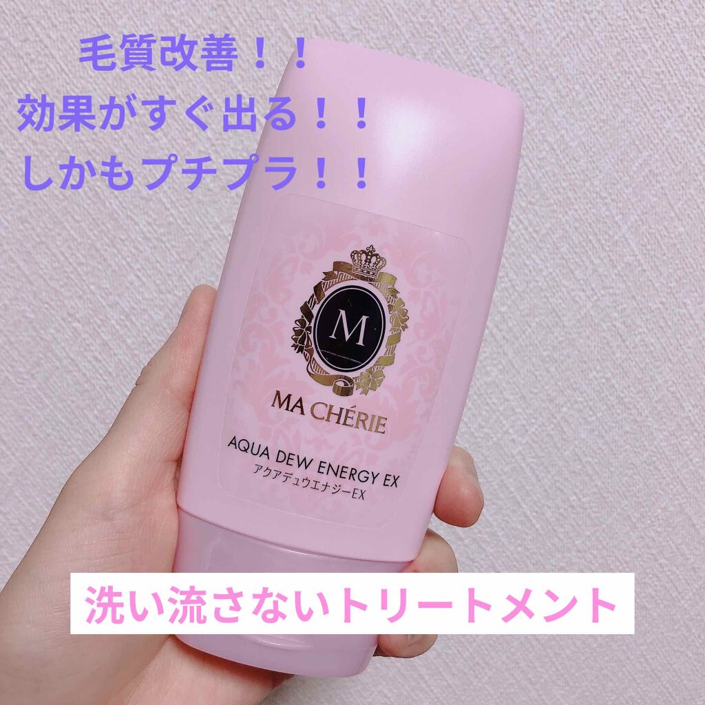 アクアデュウエナジー EX/MACHERIE/ヘアミルクを使ったクチコミ（1枚目）