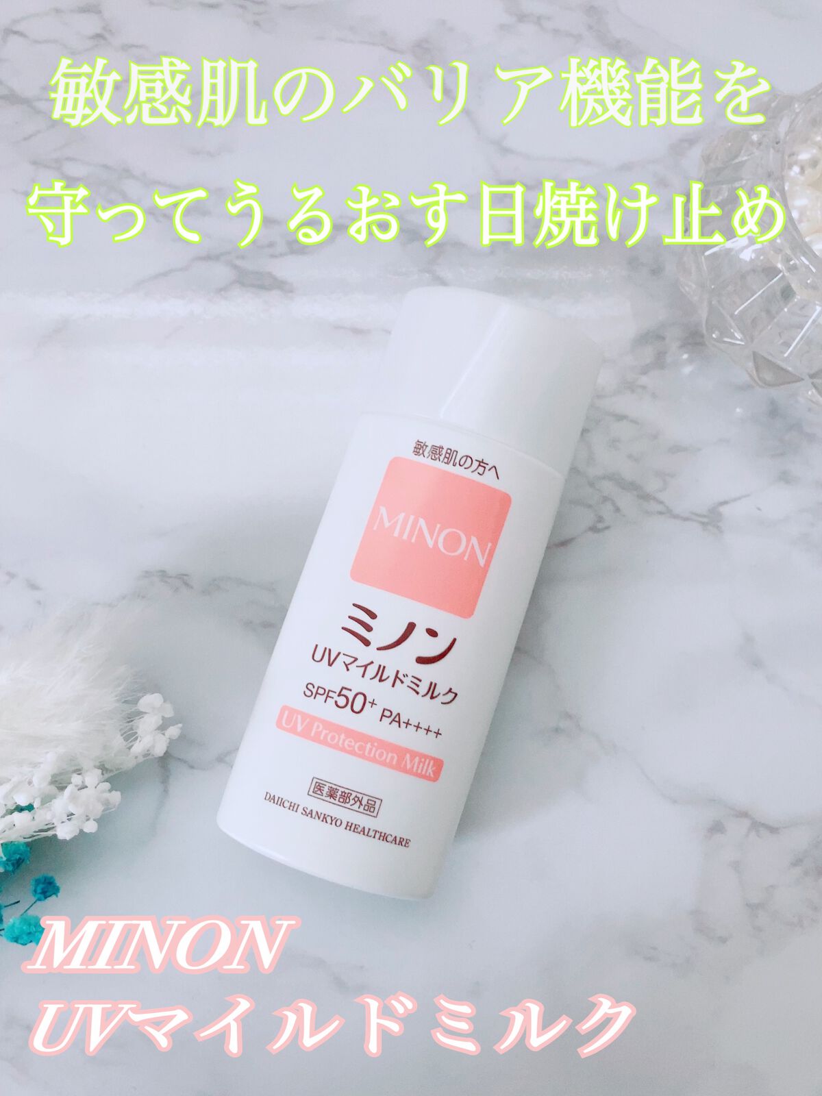 ミノンUVマイルドミルク/ミノン/日焼け止めミルクを使ったクチコミ（1枚目）