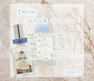 忘れな草 パフューム/Derbe(デルベ)/香水(レディース)を使ったクチコミ（2枚目）