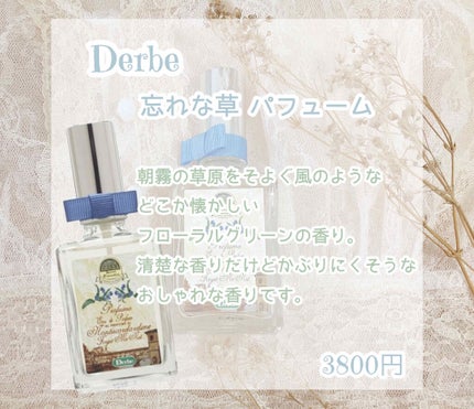 忘れな草 パフューム/Derbe(デルベ)/香水(レディース)を使ったクチコミ(2枚目)
