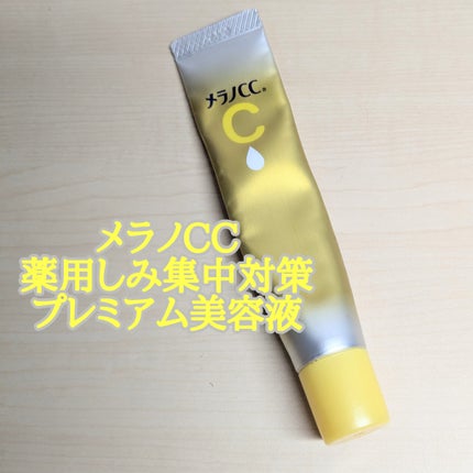 薬用しみ集中対策 プレミアム美容液/メラノCC/美容液を使ったクチコミ(1枚目)