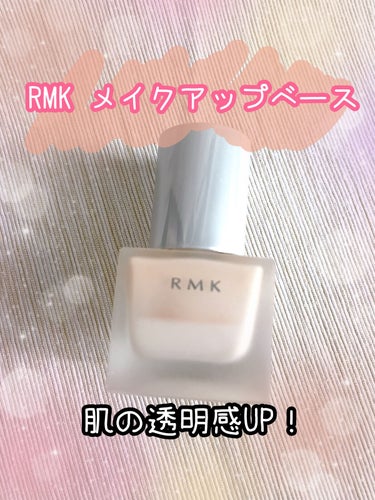 RMK RMK メイクアップベースのクチコミ「RMK メイクアップベース 30ml
✼••┈┈••✼••┈┈••✼••┈┈••✼••┈┈••.....」（1枚目）