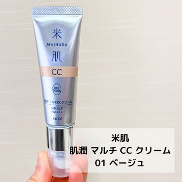 米肌 肌潤　マルチCCクリームのクチコミ「米肌
肌潤 マルチCCクリーム 01 ベージュ
¥3,580

───────────────.....」（2枚目）