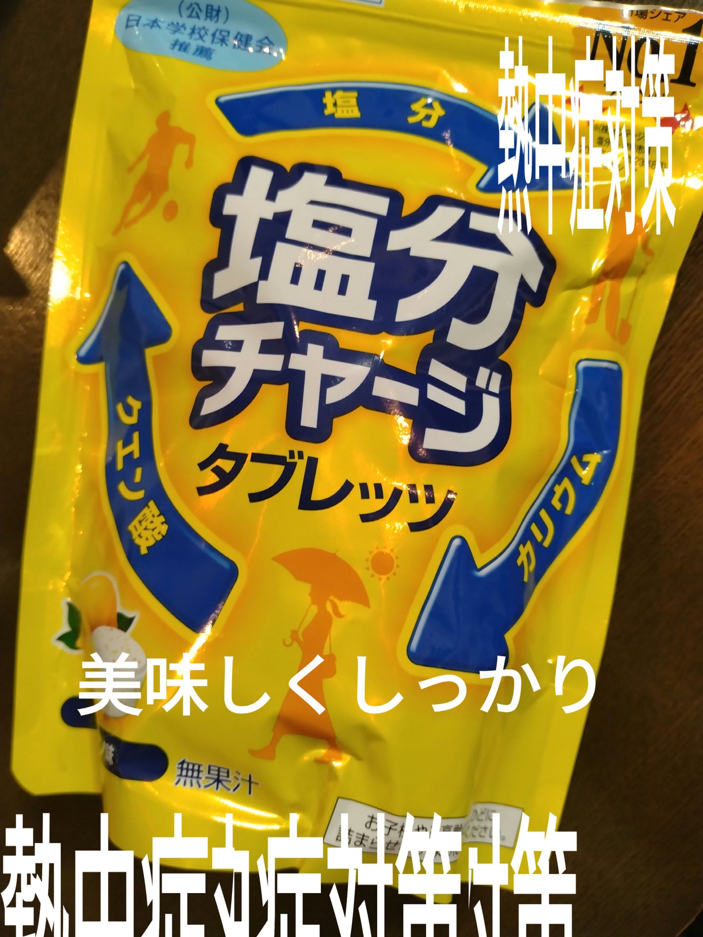 塩分チャージタブレッツ 塩レモン味/カバヤ/食品を使ったクチコミ(1枚目)